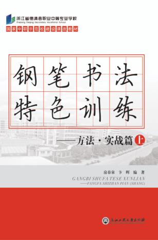 钢笔书法特色训练  方法  实战篇  上 封面