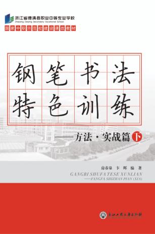 钢笔书法特色训练  方法  实战篇  下 封面