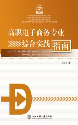 高职电子商务专业综合实践指南 封面