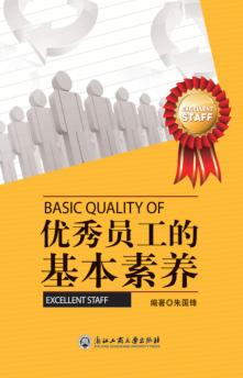 优秀员工的基本素养 封面