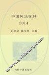 中国应急管理  2014 电子书封面
