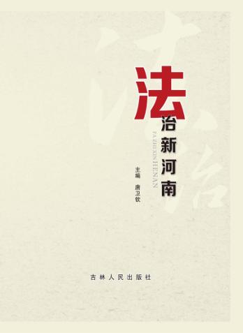 法治新河南 封面