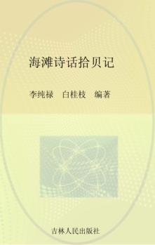 海滩诗话拾贝记 封面