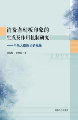 消费者刻板印象的生成及作用机制研究  内隐人格理论的视角 封面