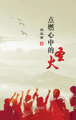 点燃心中的圣火 封面