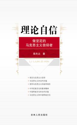 理论自信  做坚定的马克思主义信仰者 封面