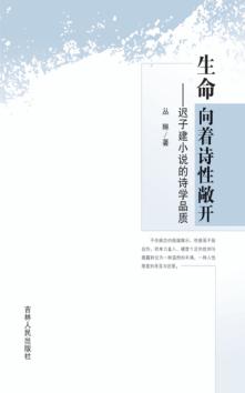 生命向着诗性敞开 迟子建小说的诗学品质 封面