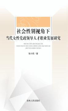 社会性别视角下当代女性党政领导人才职业发展研究 封面