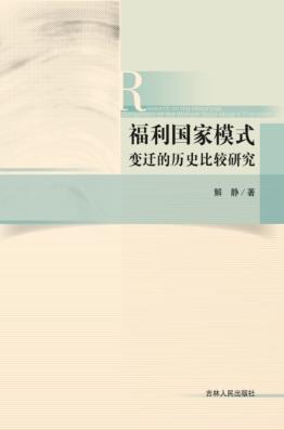 福利国家模式变迁的历史比较研究 封面