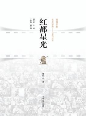 长春电影文化研究基地系列丛书  红都星光 封面