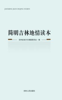 简明吉林地情读本 封面
