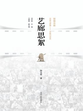 长春电影文化研究基地系列丛书 艺廊思絮 封面