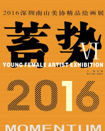 蓄势  2016深圳南山美协精品绘画展 封面