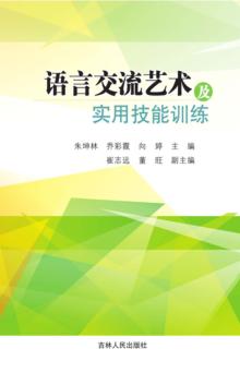 语言交流艺术及实用技能训练 封面