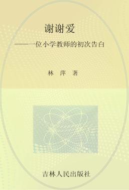 谢谢爱 一位小说教师的初次告白 封面