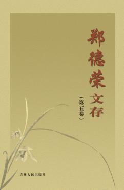 郑德荣文存 第5卷 封面