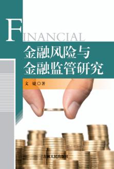 金融风险与金融监管研究 封面