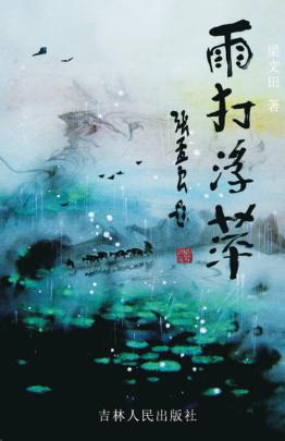 雨打浮萍 封面
