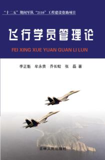 十二五期间军队2110工程建设资助项目  飞行学员管理论 封面