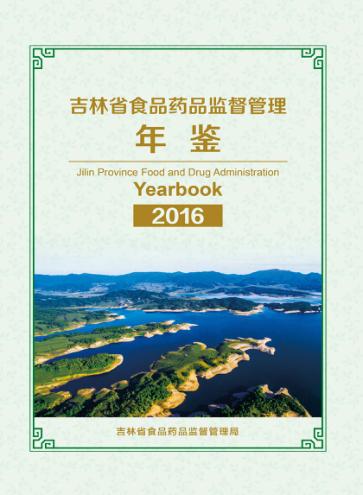 吉林省食品药品监督管理年鉴 2016 封面