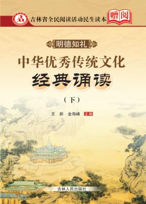 中华优秀传统文化经典诵读 下