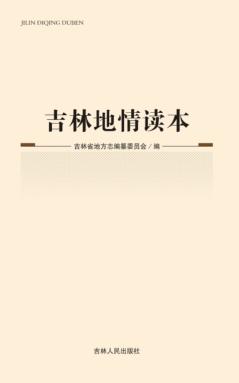 吉林地情读本 封面