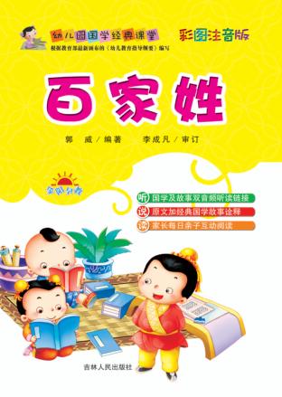 幼儿园国学经典课堂  百家姓 封面