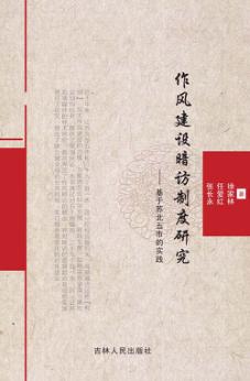 作风建设暗访制度研究  基于苏北五市的实践 封面