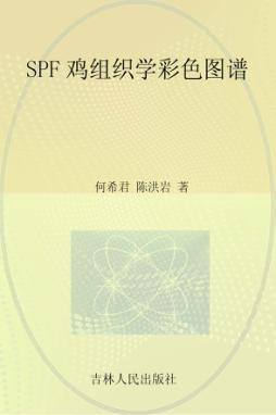 SPF鸡组织学彩色图谱 封面
