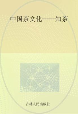 中国茶文化  知茶 封面