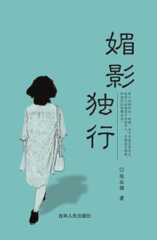 媚影独行 封面