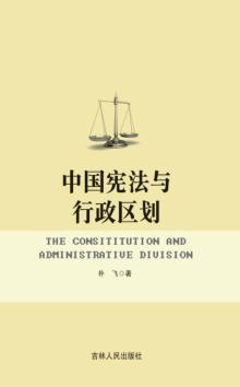 中国宪法与行政区划 封面