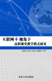 互联网+视角下高职课堂教学模式研究 封面