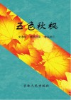 五色秋枫 封面