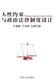 人性约束与政治法律制度设计 封面