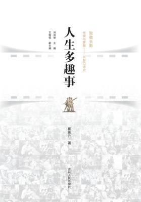 长春电影文化研究基地系列丛书  人生多趣事 封面