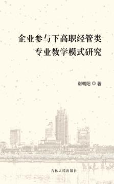 企业参与下高职经管类专业教学模式研究 封面