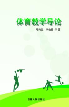 体育教学导论 封面
