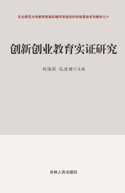 创新创业教育实证研究