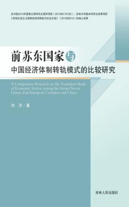 前苏东国家与中国经济体制转轨模式的比较研究 封面
