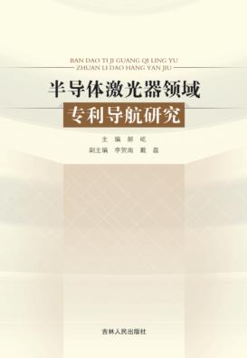 半导体激光器领域专利导航研究 封面