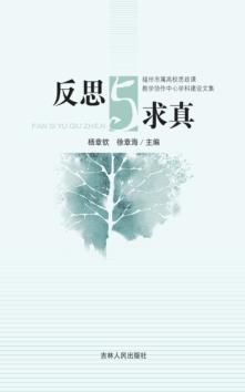 反思与求真 福州市属高校思政课教学协作中心学科建设文集 封面