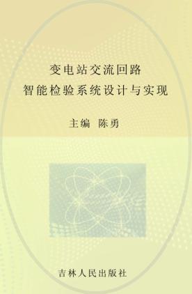 变电站交流回路智能检验系统设计与实现 封面