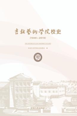 吉林艺术学院校史  1946-2016 封面