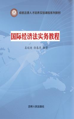国际经济法实务教程 封面