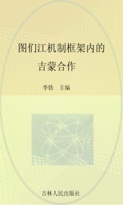 图们江机制框架内的吉蒙合作 封面