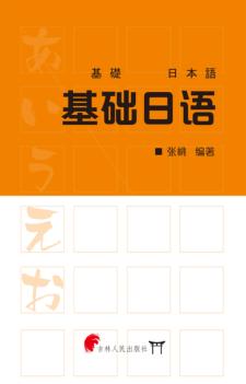 基础日语 封面