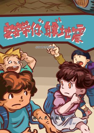 安安带你“躲”地震 封面