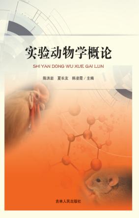 实验动物学概论 封面