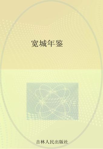 宽城年鉴 封面